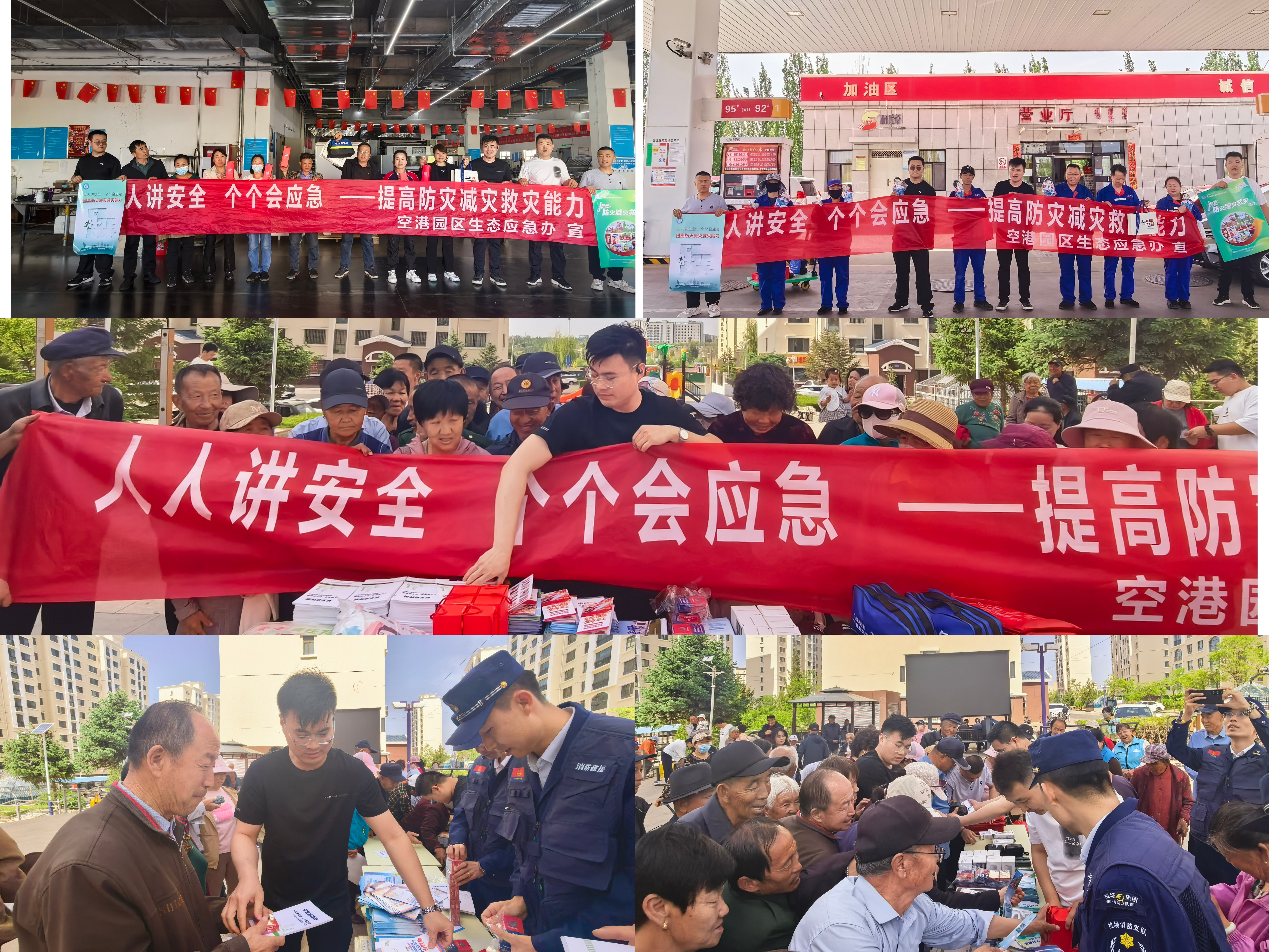空港园区扎实开展“5·12”防灾减灾日双线宣传活动