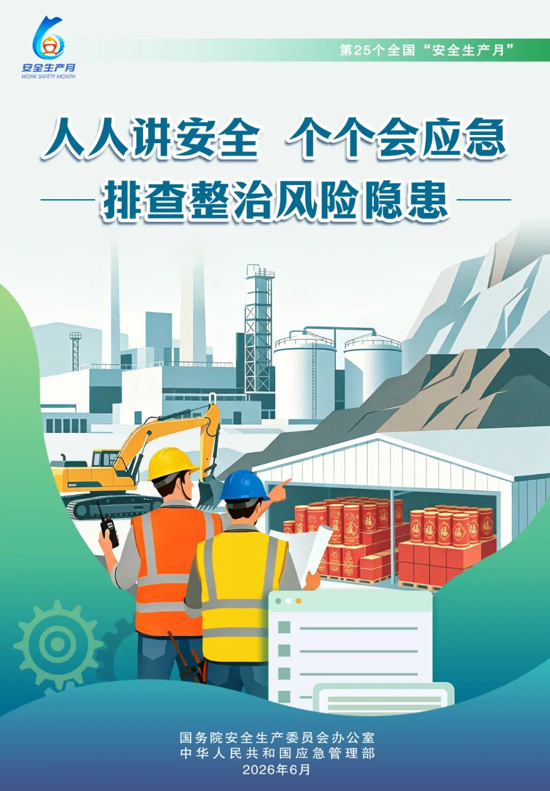 高清下载！全国“安全生产月”主题海报发布