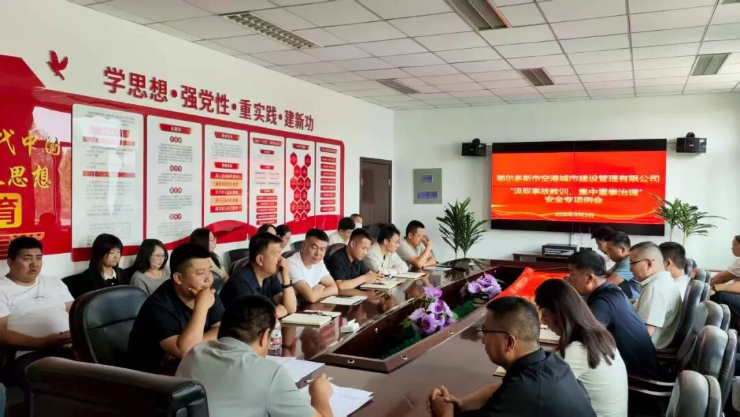 城建公司组织召开“汲取事故教训  集中重拳治理”安全专项会议